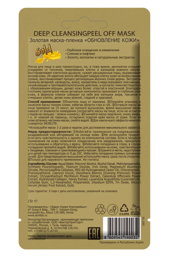 Маска-пленка для лица Skinlite золотая Обновление кожи 15гр