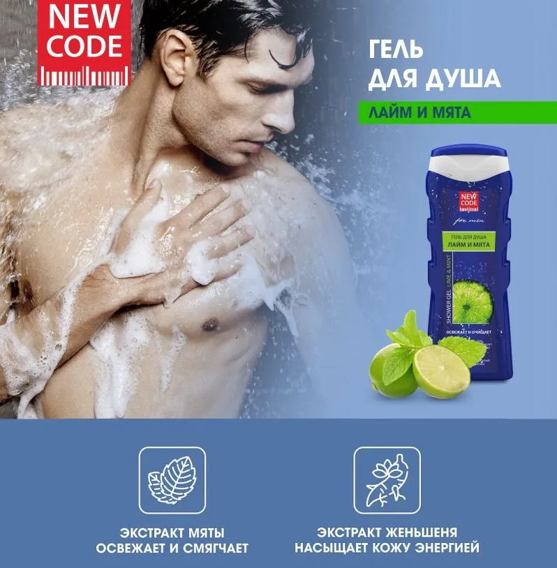 Гель для душа New Code Лайм и мята 400мл - в интернет-магазине tut-beauty.by