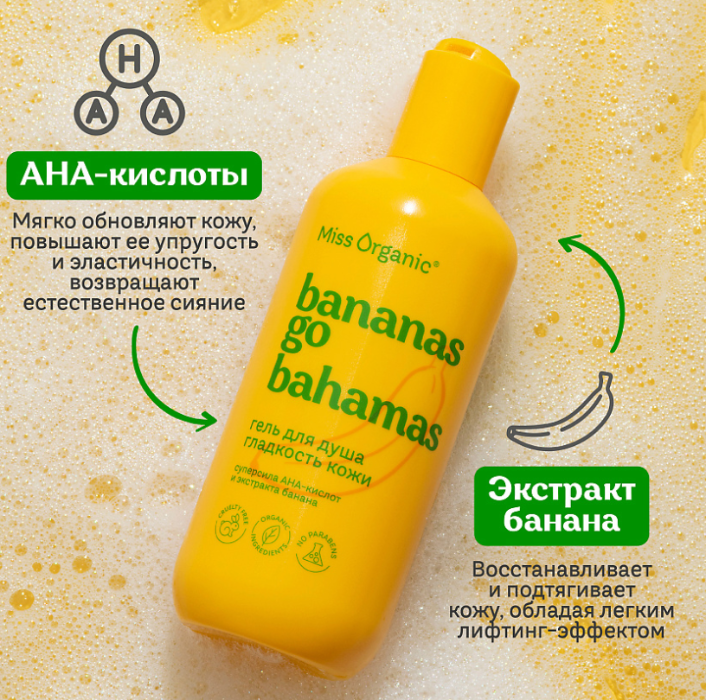 Гель для душа Miss Organic Bananas Go Bahamas гладкость кожи 290мл - в интернет-магазине tut-beauty.by