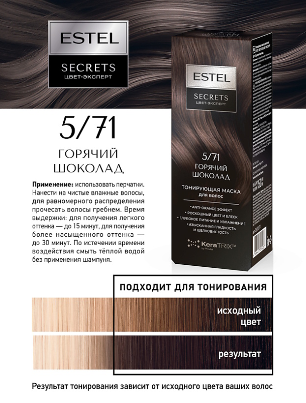 Маска для волос Estel Secrets Цвет-Эксперт тон 5.71 Горячий шоколад 150мл