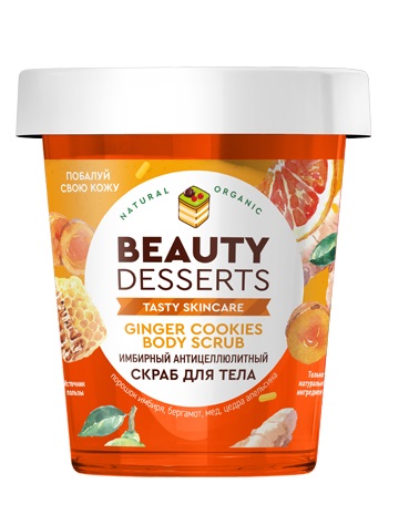 Скраб для тела Beauty Desserts имбирный антицеллюлитный 230мл - в интернет-магазине tut-beauty.by