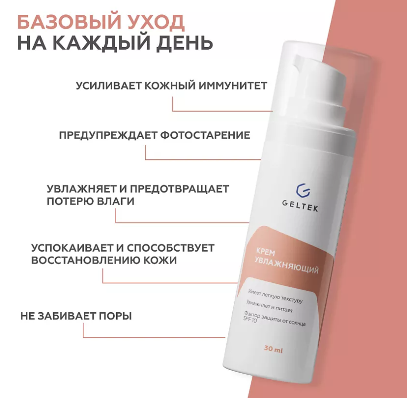 Крем для лица Geltek SPF 10 увлажняющий 30мл - в интернет-магазине tut-beauty.by