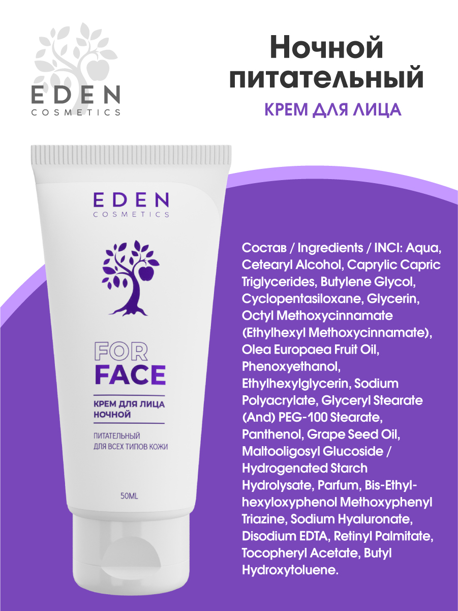Крем для лица Eden ночной питательный для всех типов кожи 50мл - в интернет-магазине tut-beauty.by