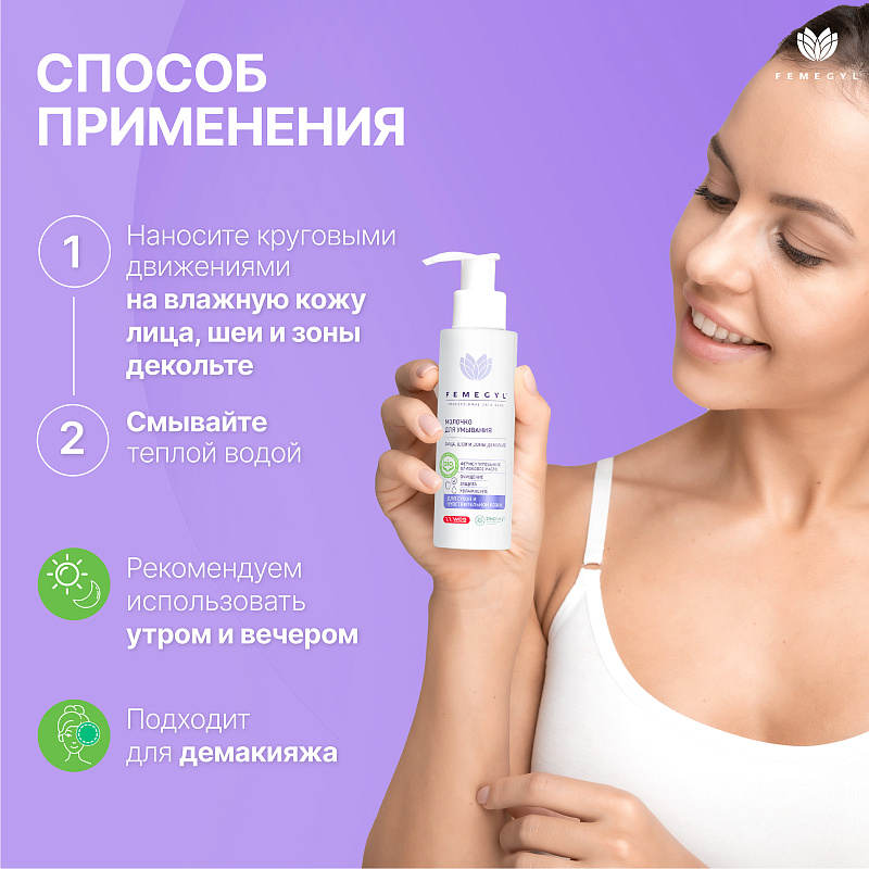 Молочко для умывания Femegyl лица лица шеи и зоны декольте 100мл - в интернет-магазине tut-beauty.by