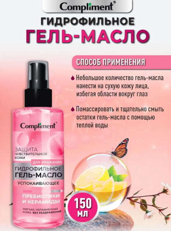 Гидрофильное масло Compliment успокаивающее для чувствительной кожи 150мл