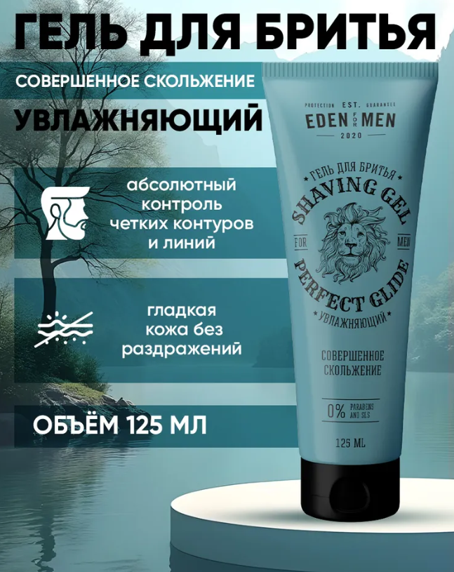 Гель для бритья EDEN For men увлажняющий 125мл - в интернет-магазине tut-beauty.by