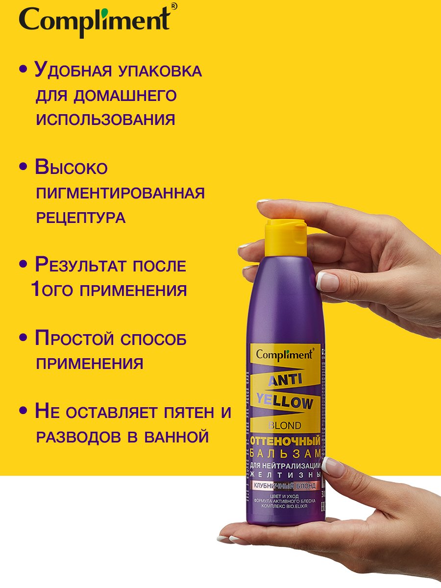 Бальзам для волос Compliment Anti-Yellow Blond оттеночный клубничный блонд 300мл р