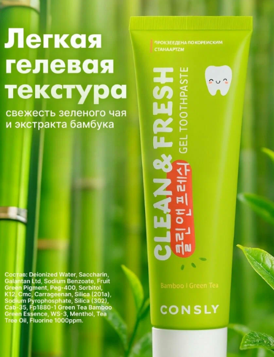 Зубная паста Consly Clean&Fresh гелевая с экстрактами бамбука и зеленого чая 105гр - в интернет-магазине tut-beauty.by