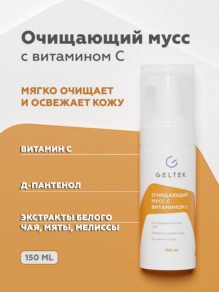 Мусс для умывания Geltek с витамином С 150мл - в интернет-магазине tut-beauty.by