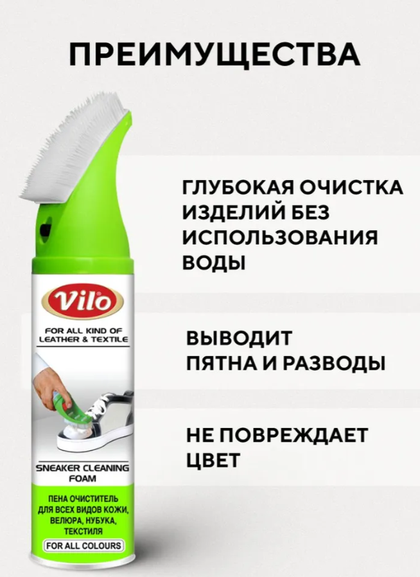 Пена-очиститель Vilo для спортивной обуви 200мл