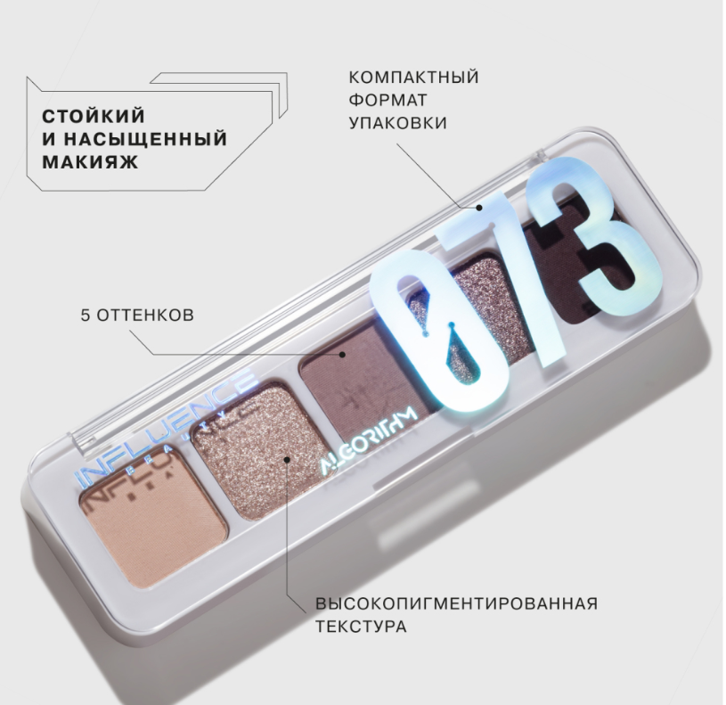 Палетка теней Influence Beauty Color Algorithm 073 из 5 оттенков тон 01 5г р - в интернет-магазине tut-beauty.by