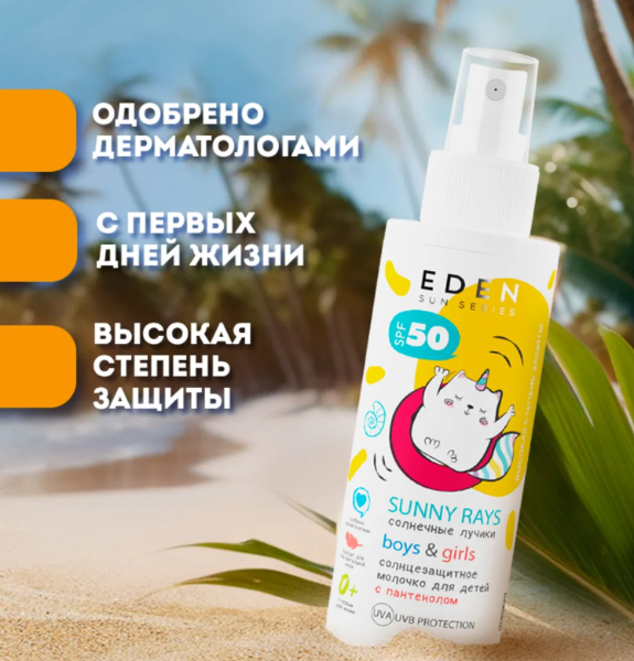 Молочко солнцезащитное Eden Sun Series SPF50 детское 0+ 150мл - в интернет-магазине tut-beauty.by