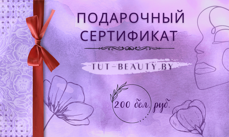 Подарочный сертификат TUT-BEAUTY.BY номиналом 200руб - в интернет-магазине tut-beauty.by