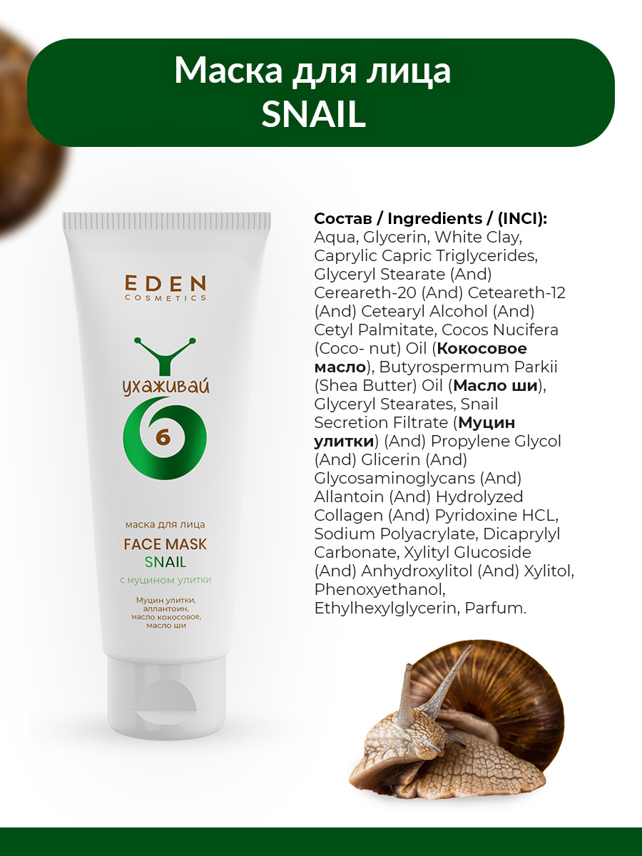 Маска для лица Eden Snail с муцином улитки 75мл - в интернет-магазине tut-beauty.by