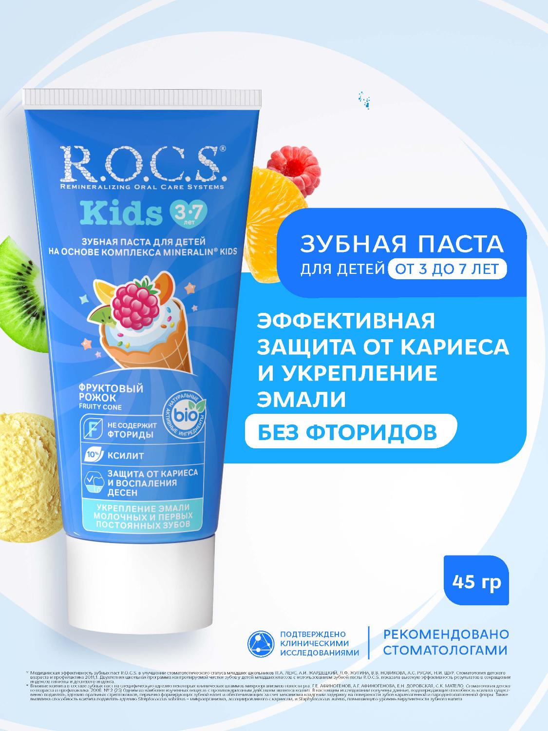 Зубная паста R.O.C.S. Kids от 3 до 7 лет фруктовый рожок 45г
