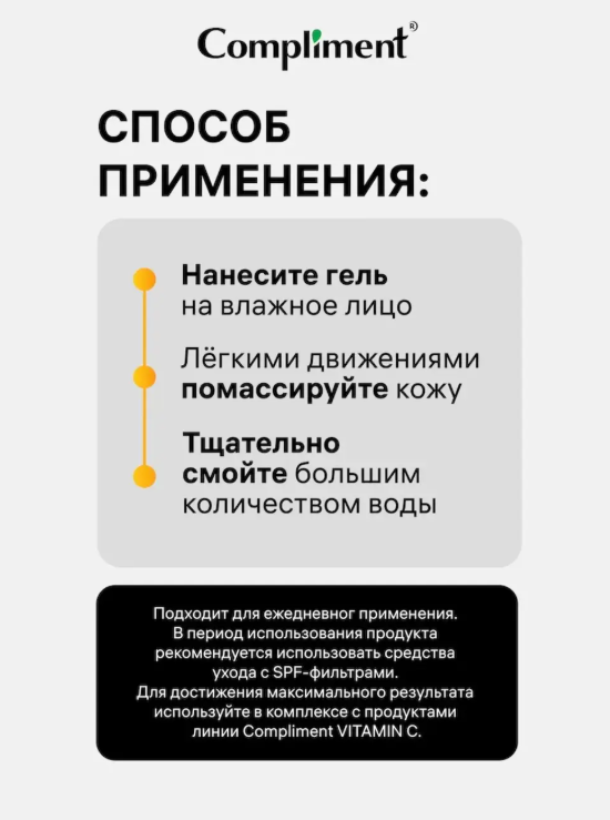 Гель для умывания Compliment Витамин С 200мл