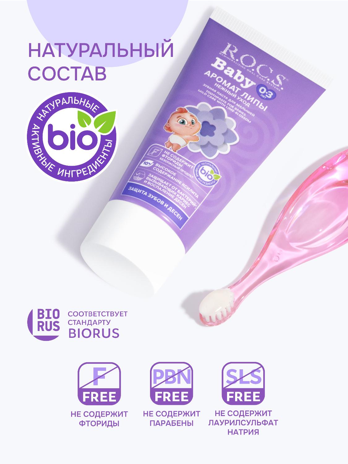 Зубная паста R.O.C.S. Baby от 0 до 3 лет нежный уход с ароматом липы 45г