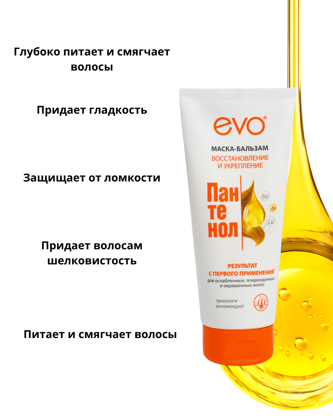 Маска-бальзам для волос Evo Пантенол 200мл