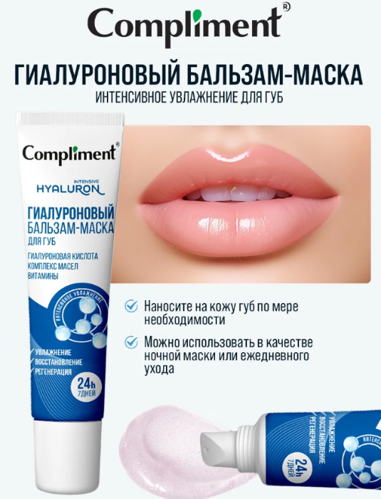 Бальзам для губ Compliment Увлажняющий 12мл - в интернет-магазине tut-beauty.by