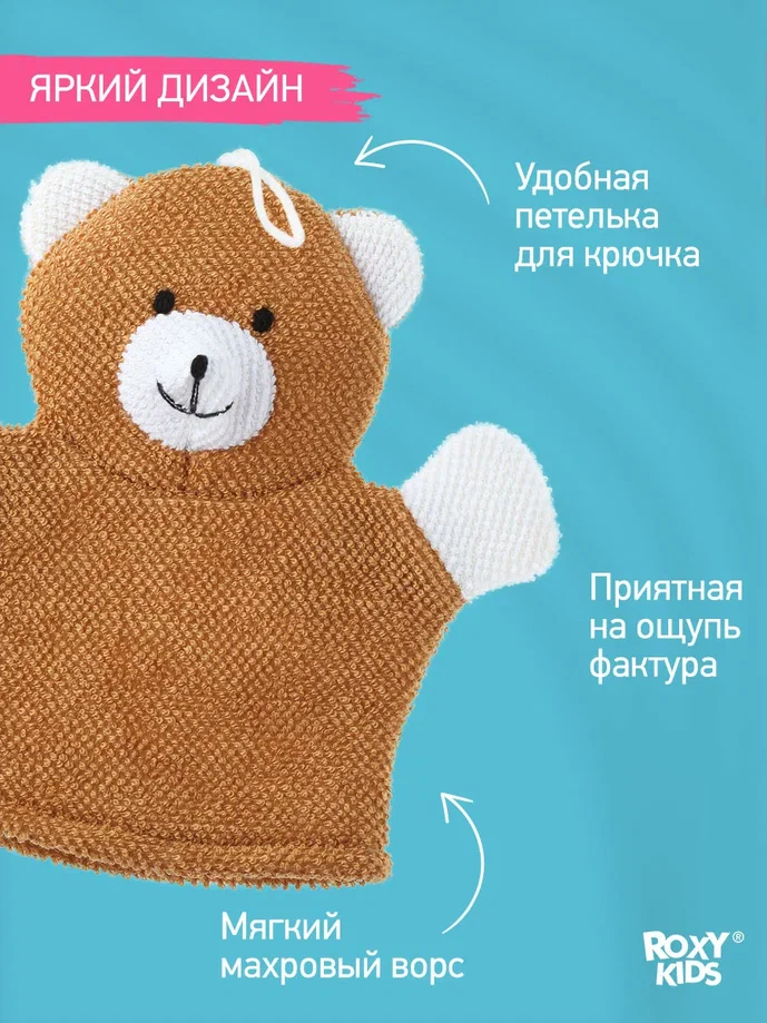 Мочалка-рукавичка для купания Roxy Kids Baby Bear махровая детская 