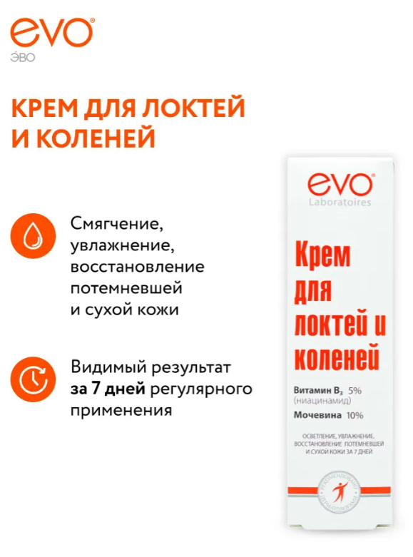 Крем для тела Evo для локтей и коленей 46мл р