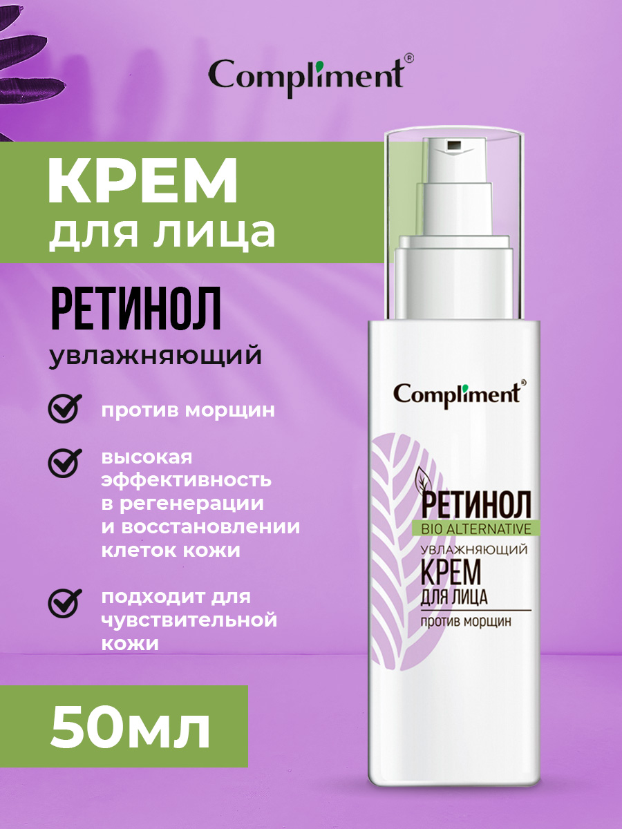 Крем для лица Compliment Ретинол увлажняющий против морщин 50мл