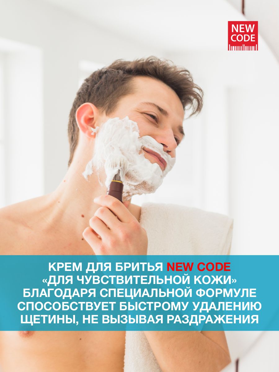 Крем для бритья New Code для чувствительной кожи 100мл - в интернет-магазине tut-beauty.by