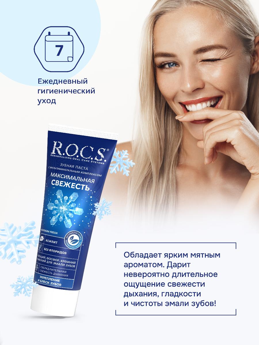Зубная паста R.O.C.S. максимальная свежесть 94г