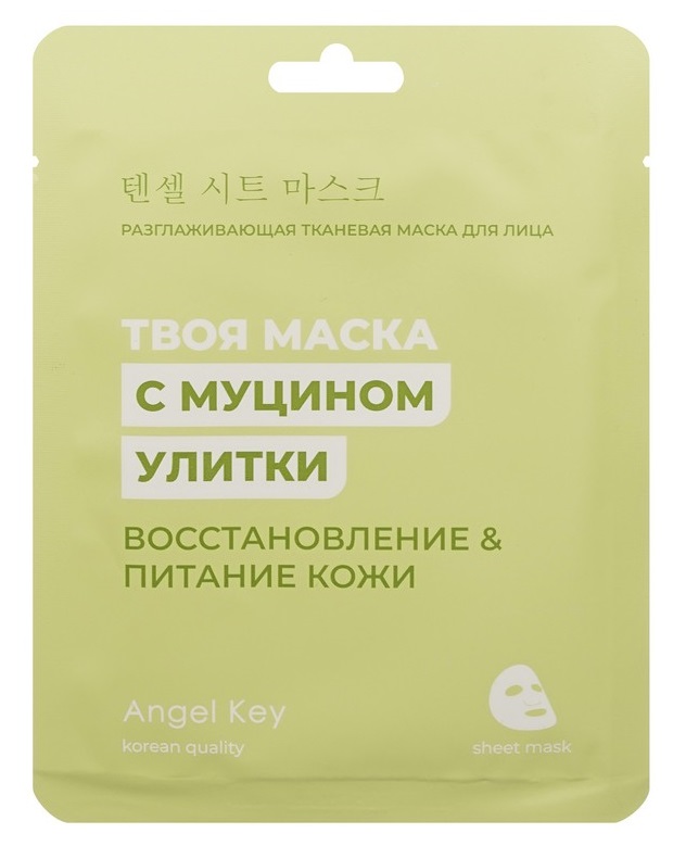 Маска для лица Angel Key Разглаживающая c муцином улитки 23мл