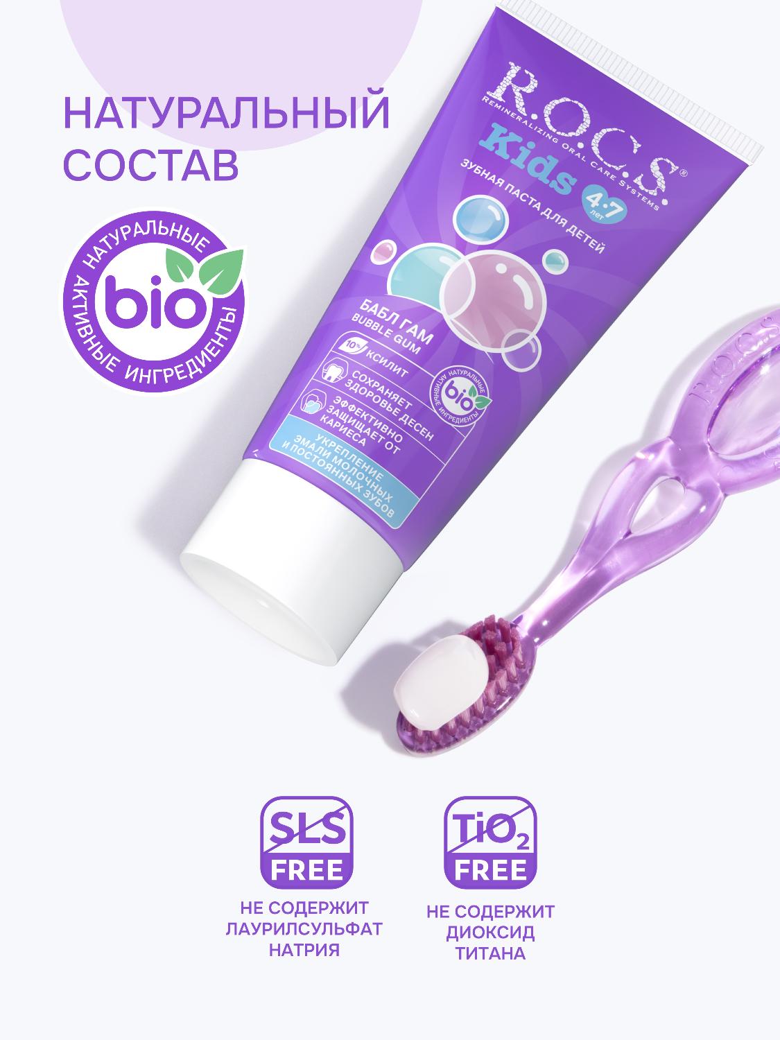 Зубная паста R.O.C.S. Kids от 4 до 7 лет бабл гам 45г