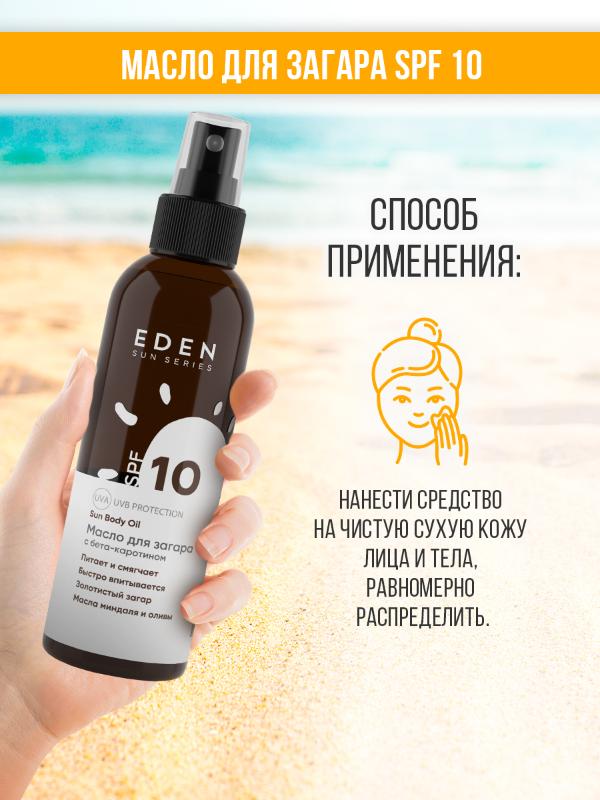 Масло для загара Eden Sun Series SPF10 с бета-каротином 150мл - в интернет-магазине tut-beauty.by