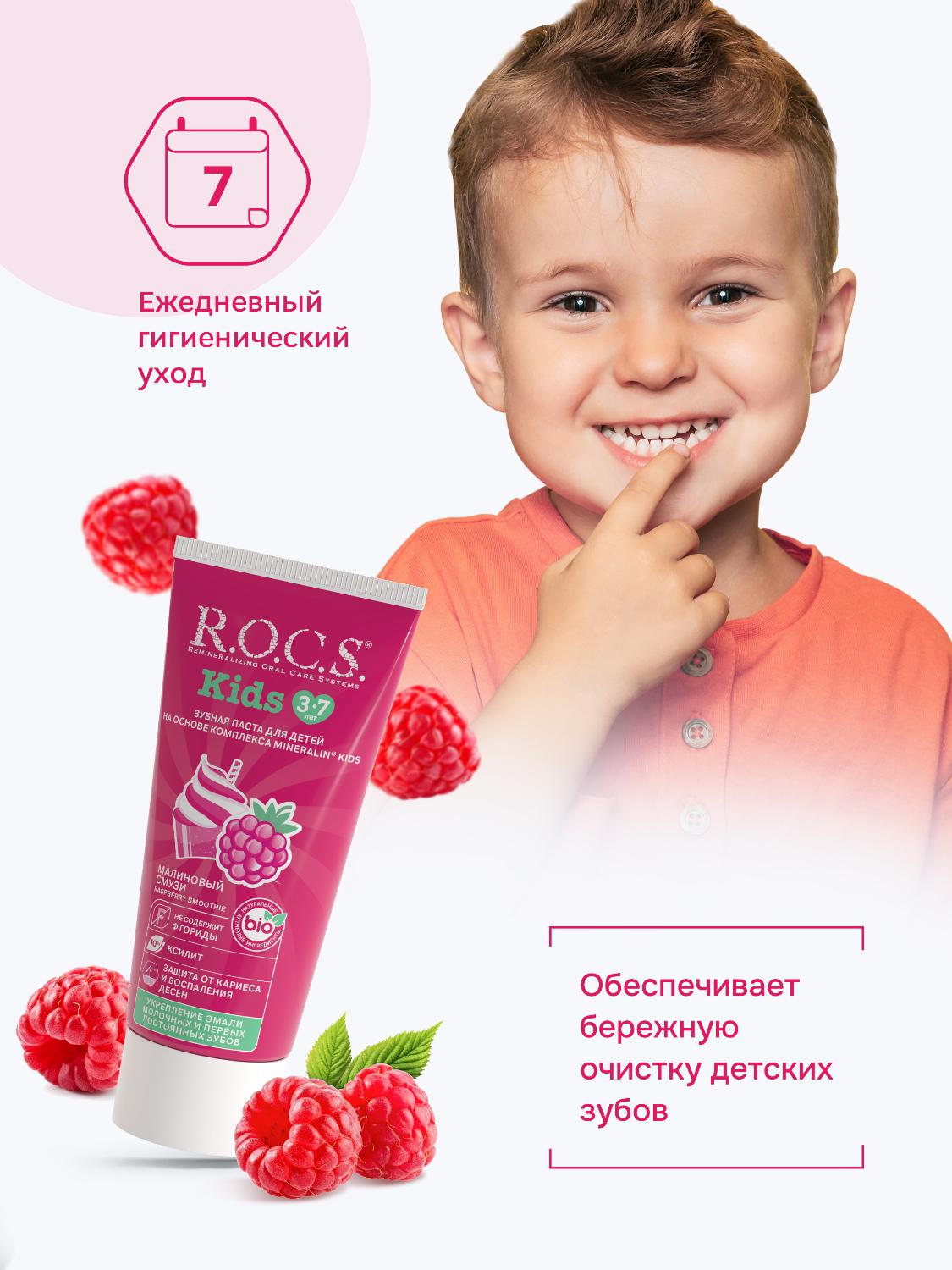 Зубная паста R.O.C.S. Kids от 3 до 7 лет малиновый смузи 45г