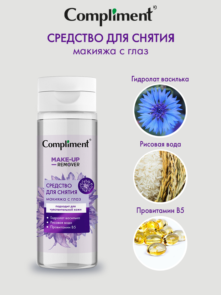 Средство для снятия макияжа Compliment Make-Up Remover для чувствительной кожи 150мл - в интернет-магазине tut-beauty.by