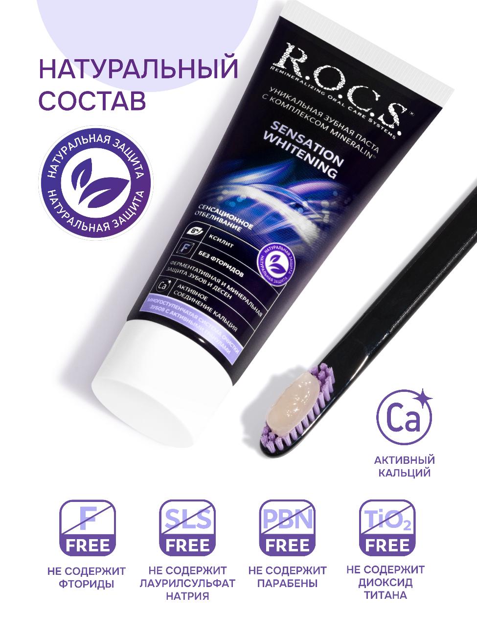 Зубная паста R.O.C.S. Sensation Whitening сенсационное отбеливание 74г