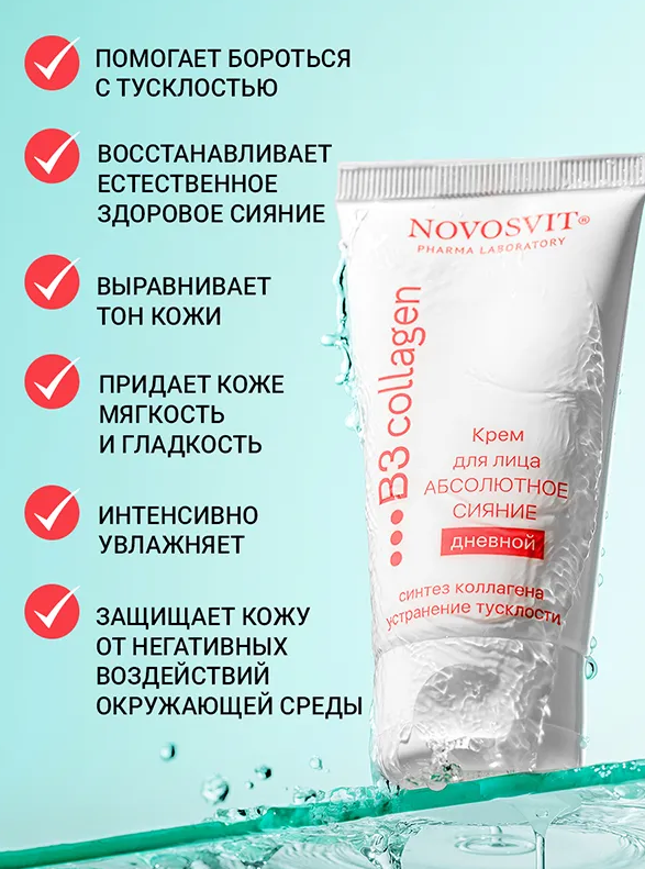 Крем для лица Novosvit дневной Абсолютное сияние 50мл - в интернет-магазине tut-beauty.by