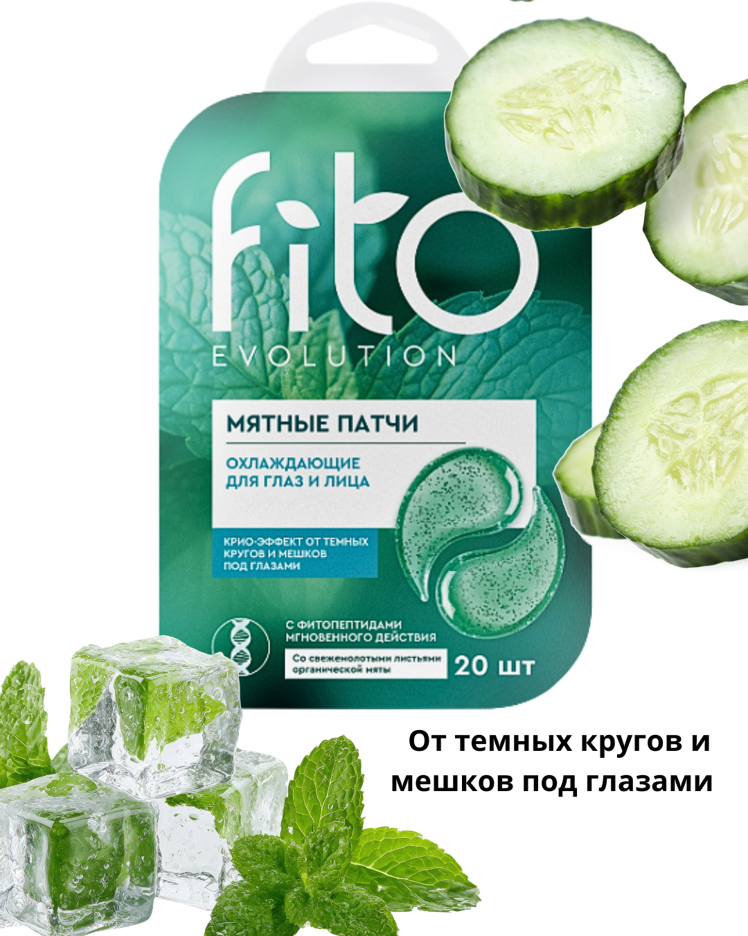 Патчи Fito Evolution Охлаждающие мятные 20шт 34гр - в интернет-магазине косметики tut-beauty.by