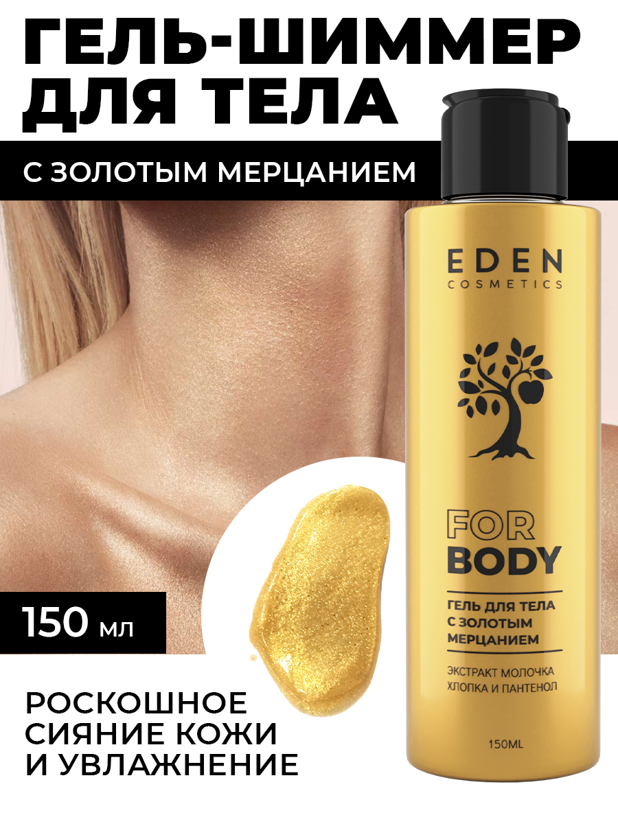 Гель для тела Eden с золотым мерцанием 150мл