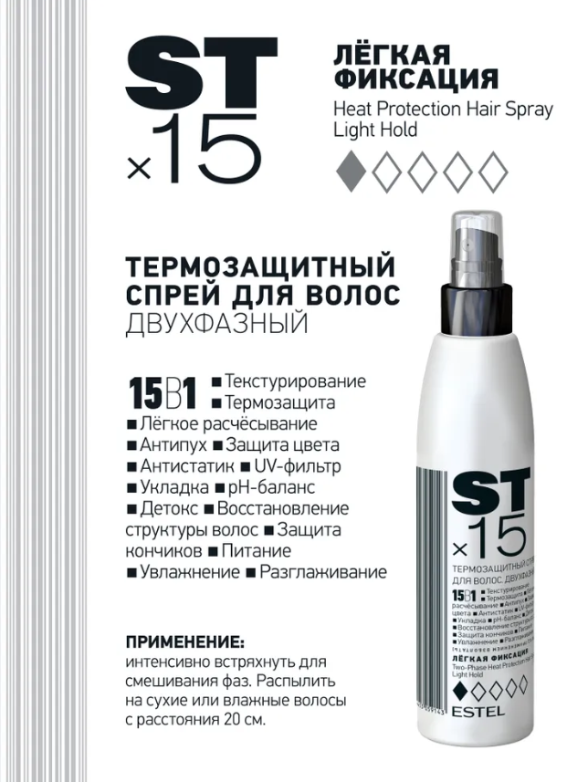 Спрей для волос Estel STx15 двухфазный термозащита 15 в 1 легкая фиксация 200мл