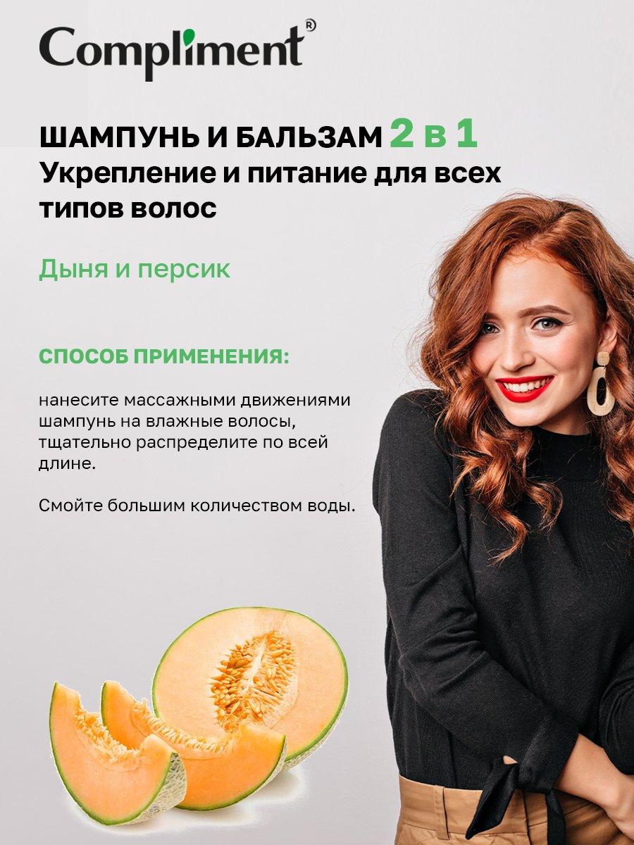 Шампунь-бальзам для волос Compliment Fruit Line дыня и персик 400мл - в интернет-магазине tut-beauty.by