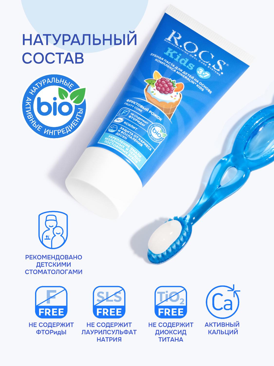 Зубная паста R.O.C.S. Kids от 3 до 7 лет фруктовый рожок 45г