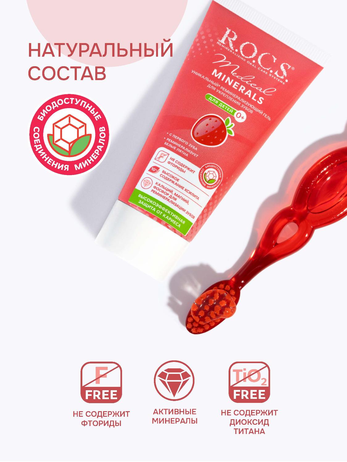 Гель для зубов R.O.C.S. Medical Minerals для укрепления зубов для детей и подростков 45г