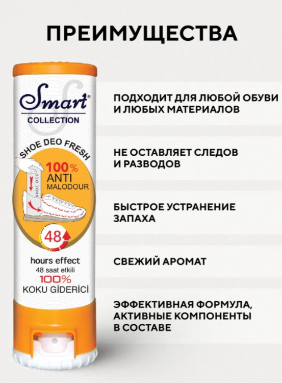 Дезодорант для обуви Smart Освежающий 150мл 
