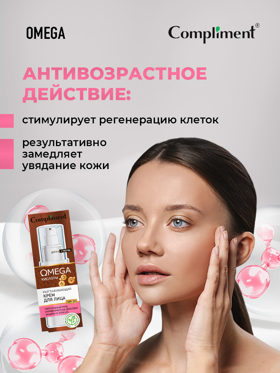 Крем для лица Compliment OMEGA против морщин разглаживающий 50мл - в интернет-магазине tut-beauty.by