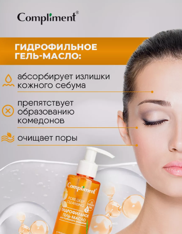 Гидрофильное масло Compliment для глубокого очищения 150мл