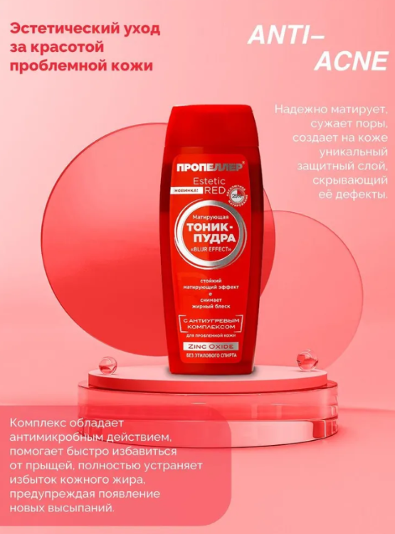 Тоник-пудра для лица Пропеллер Estetic RED Zinc Oxide матирующая 100мл