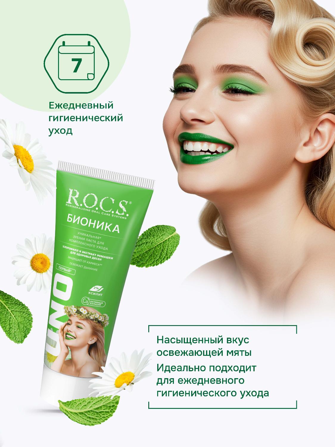 Зубная паста R.O.C.S. Uno Bionica 74гр - купить в интернет-магазине tut-beauty.by.