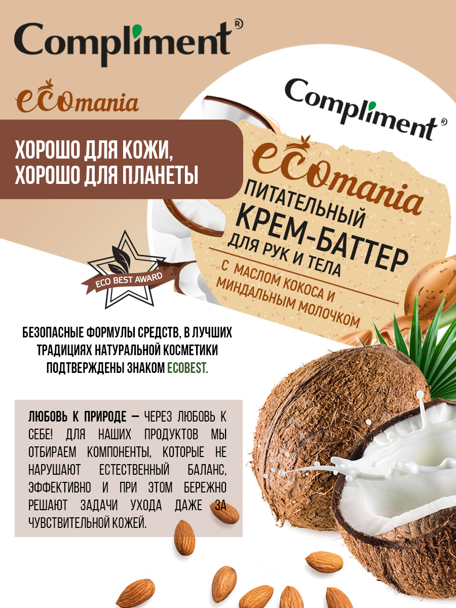Крем для тела Compliment Ecomania питательный с маслом кокоса 250мл