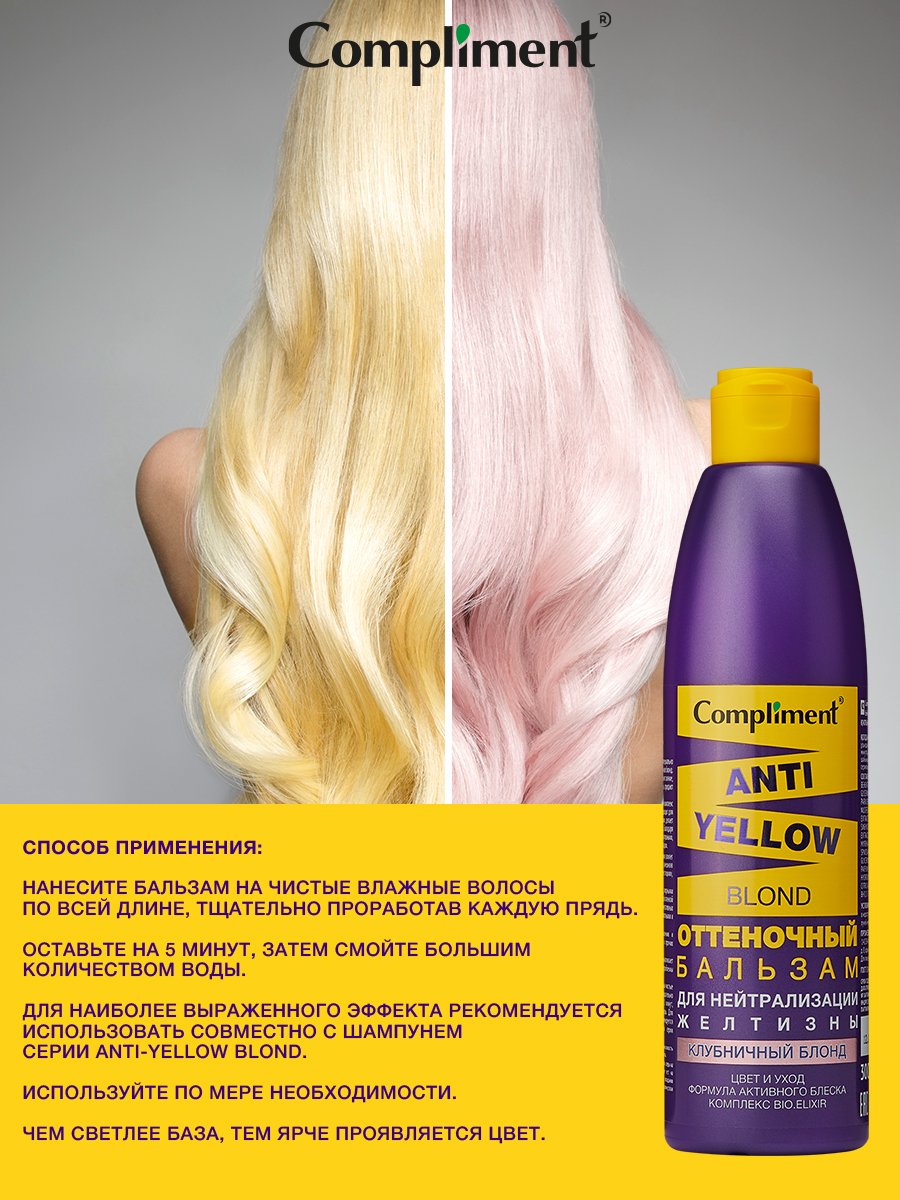 Бальзам для волос Compliment Anti-Yellow Blond оттеночный клубничный блонд 300мл р