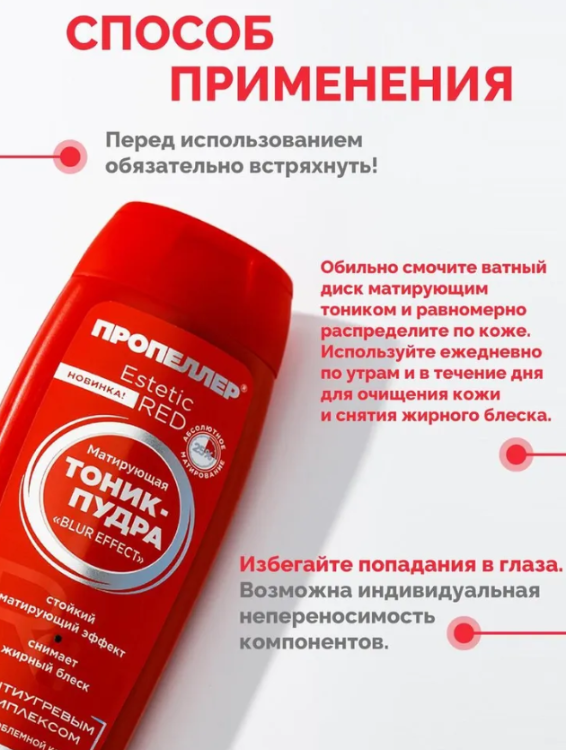 Тоник-пудра для лица Пропеллер Estetic RED Zinc Oxide матирующая 100мл