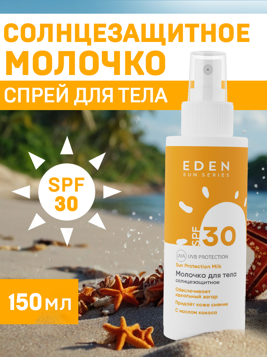Молочко солнцезащитное Eden Sun Series SPF30 150мл - в интернет-магазине tut-beauty.by